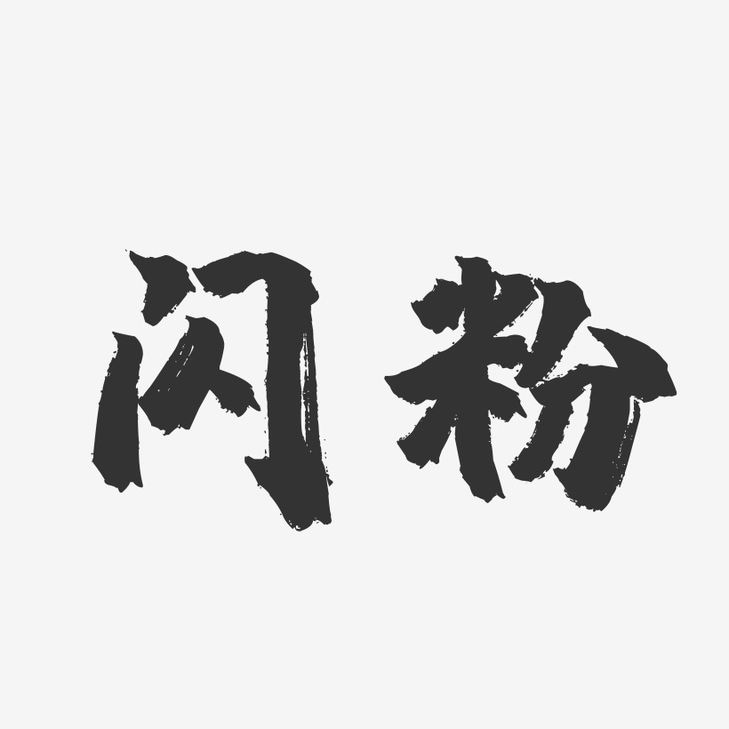 闪粉镇魂手书艺术字-闪粉镇魂手书艺术字设计图片下载-字魂网
