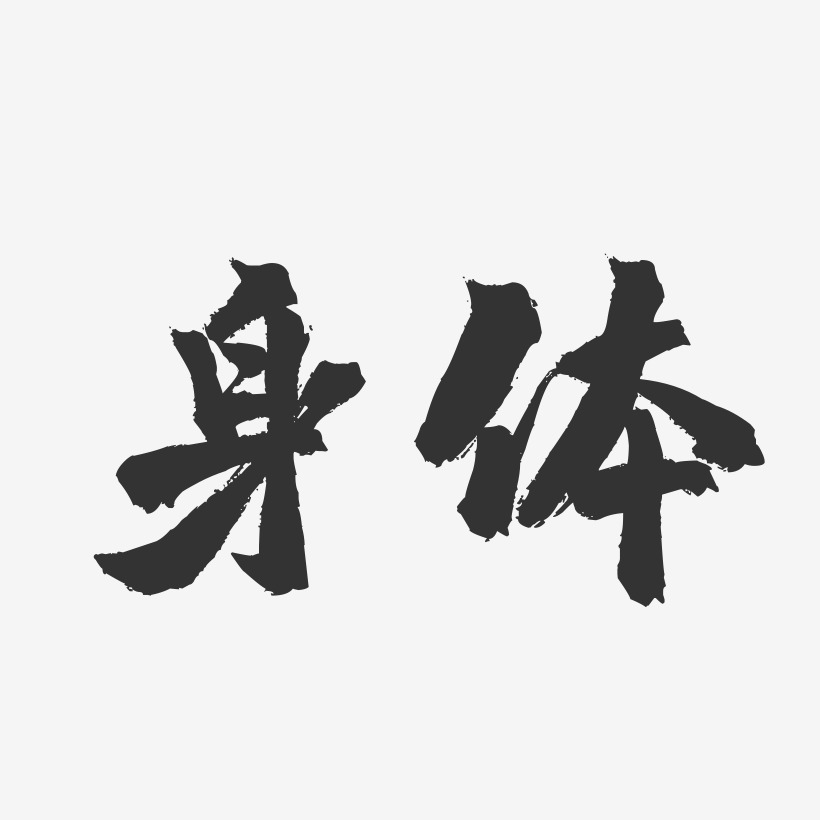 身体镇魂手书艺术字-身体镇魂手书艺术字设计图片下载-字魂网
