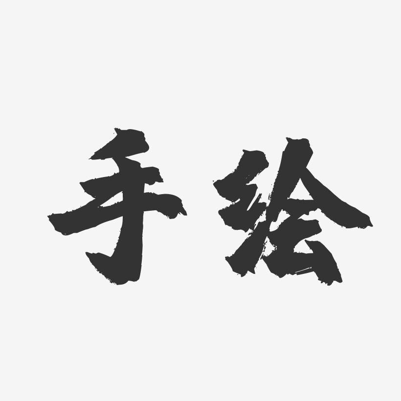 手繪鎮魂手書藝術字-手繪鎮魂手書藝術字設計圖片下載-字魂網