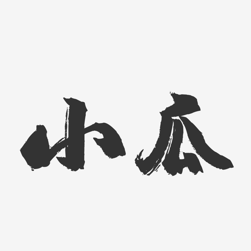 小瓜-镇魂手书字体设计