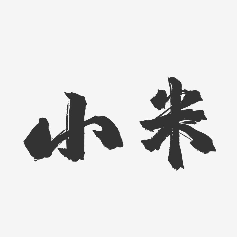 小米-镇魂手书字体设计