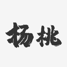 杨桃-镇魂手书字体设计