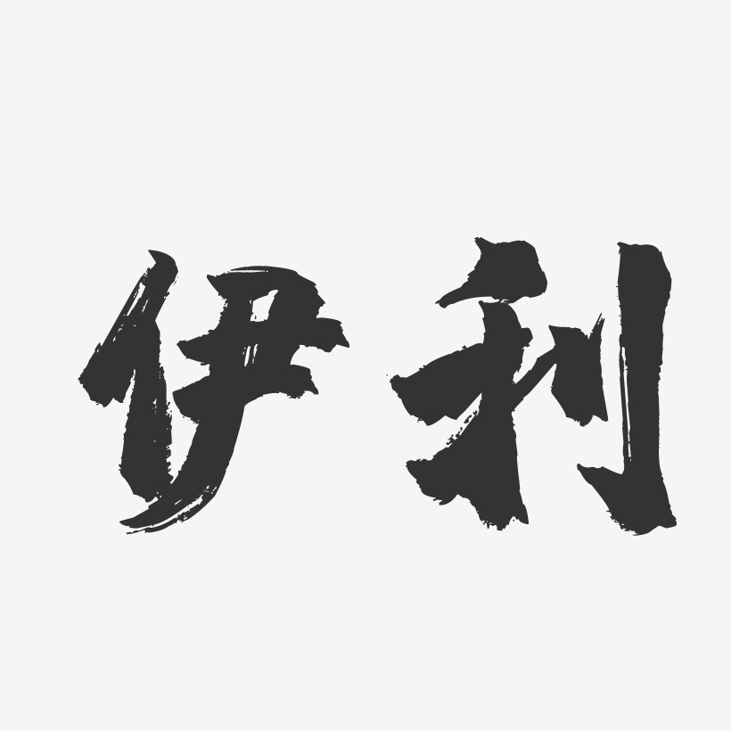 伊利艺术字-伊利艺术字设计图片下载-字魂网