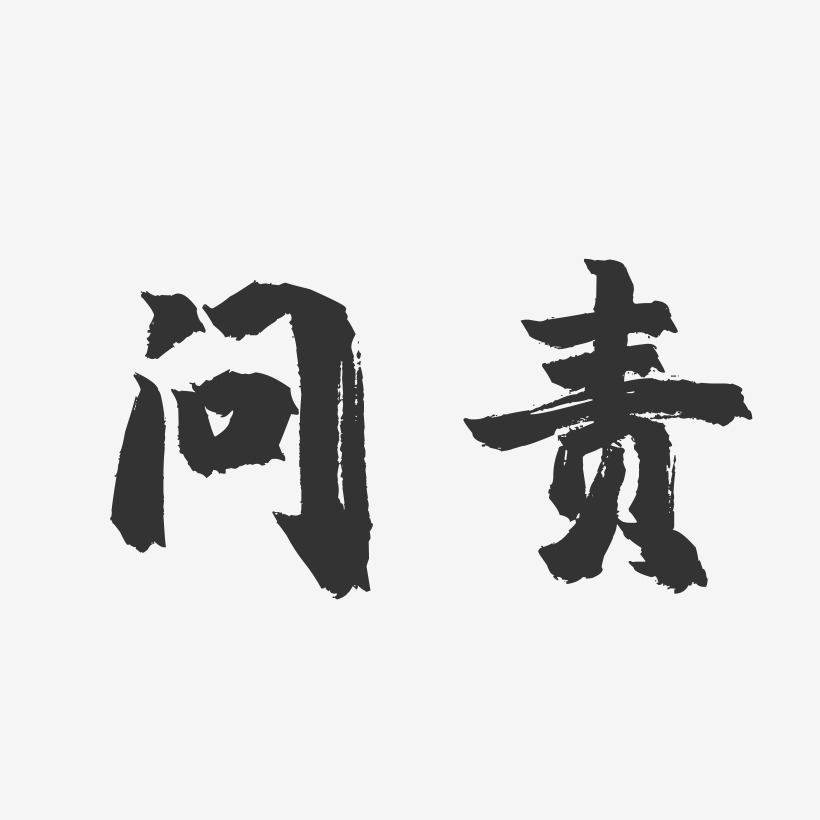 问艺术字