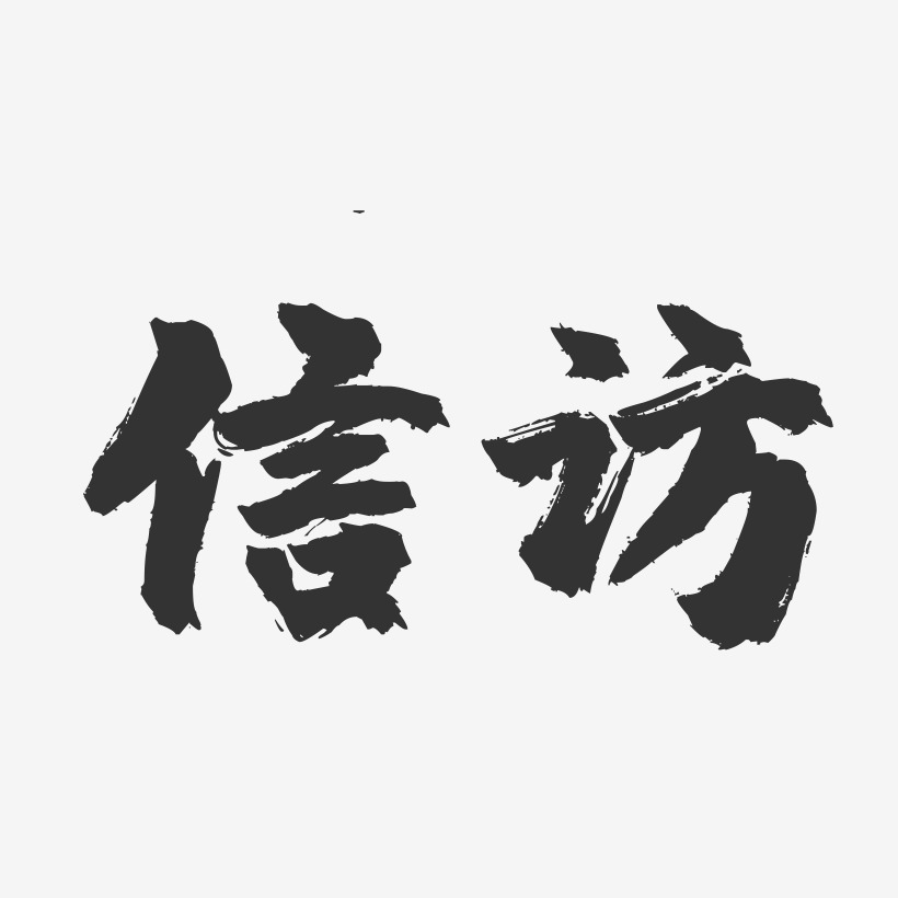 信访镇魂手书艺术字-信访镇魂手书艺术字设计图片下载-字魂网