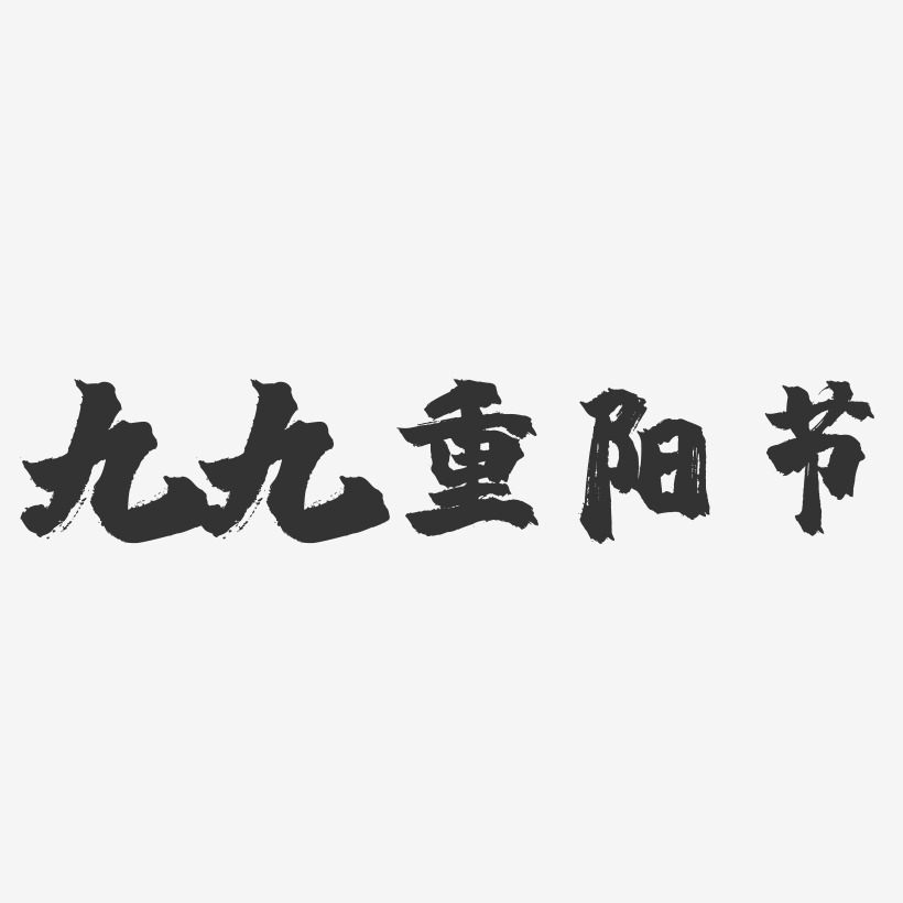 九九重阳节-镇魂手书简约字体