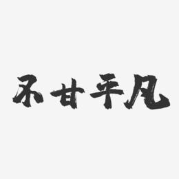 不甘平凡-镇魂手书艺术字体设计