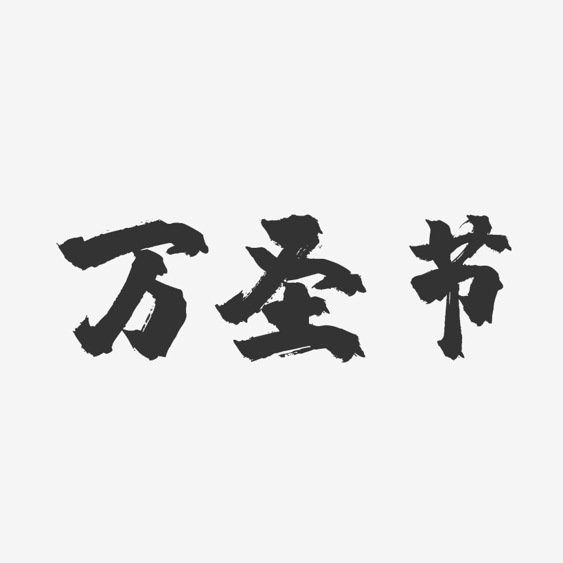 万圣节艺术字艺术字,万圣节艺术字图片素材,万圣节艺术字艺术字图片