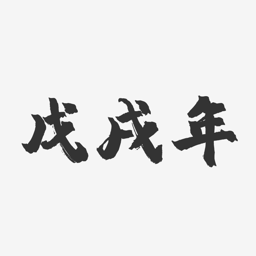 戊戌年-镇魂手书艺术字体