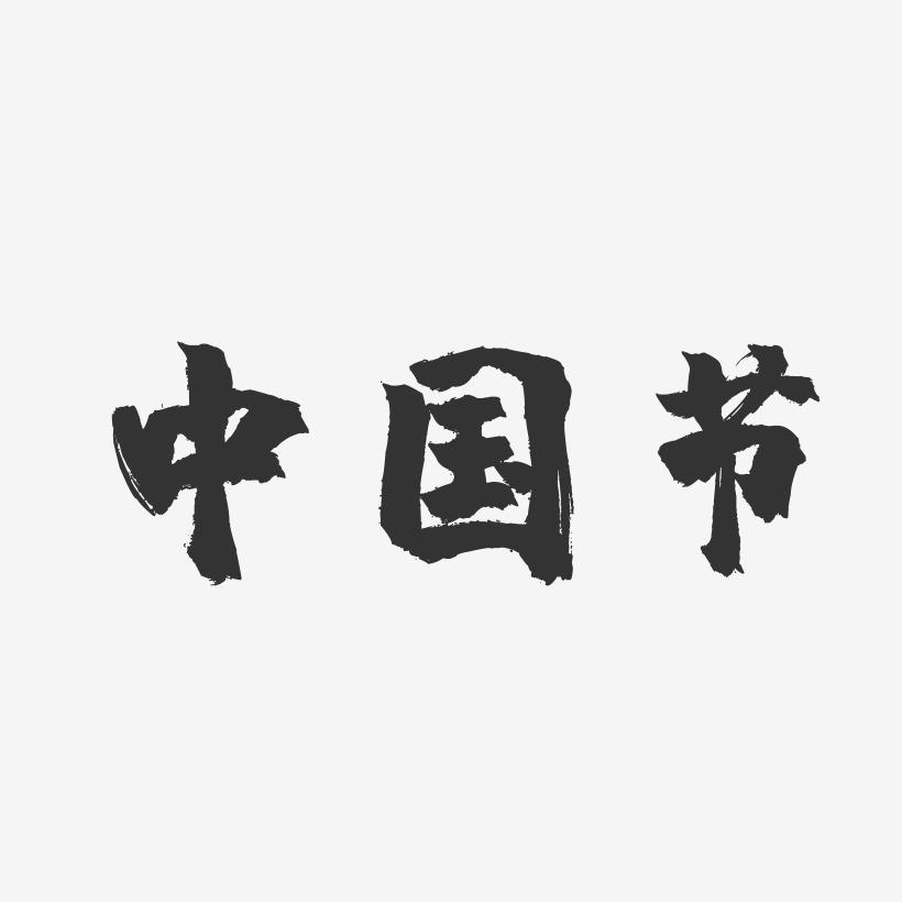 中国节-镇魂手书文案横版