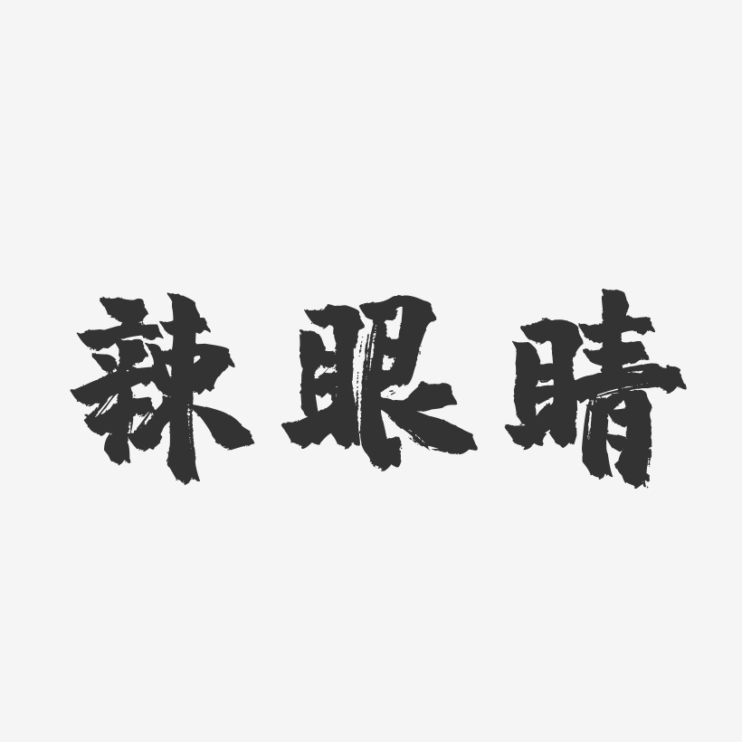 睛藝術字下載_睛圖片_睛字體設計圖片大全_字魂網