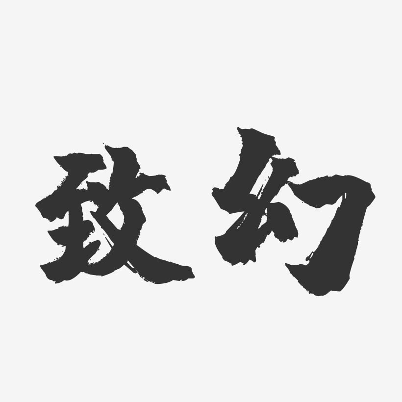 致幻艺术字 致幻艺术字设计图片下载 字魂网