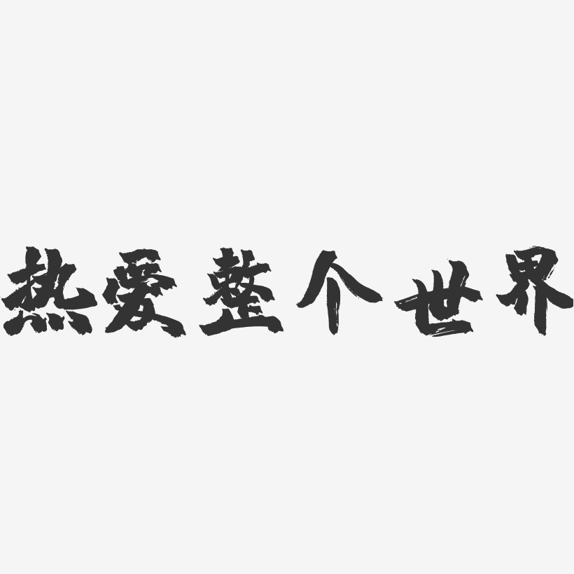 点燃生活热爱艺术字