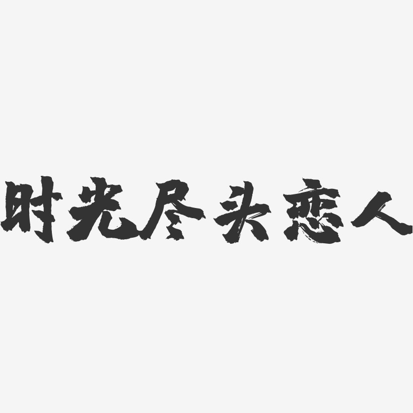 時光盡頭戀人-鎮魂手書文字設計