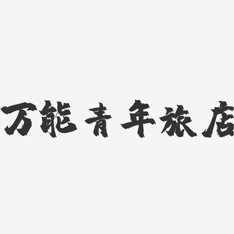 万能青年旅店镇魂手书艺术字 万能青年旅店镇魂手书艺术字设计图片下载 字魂网