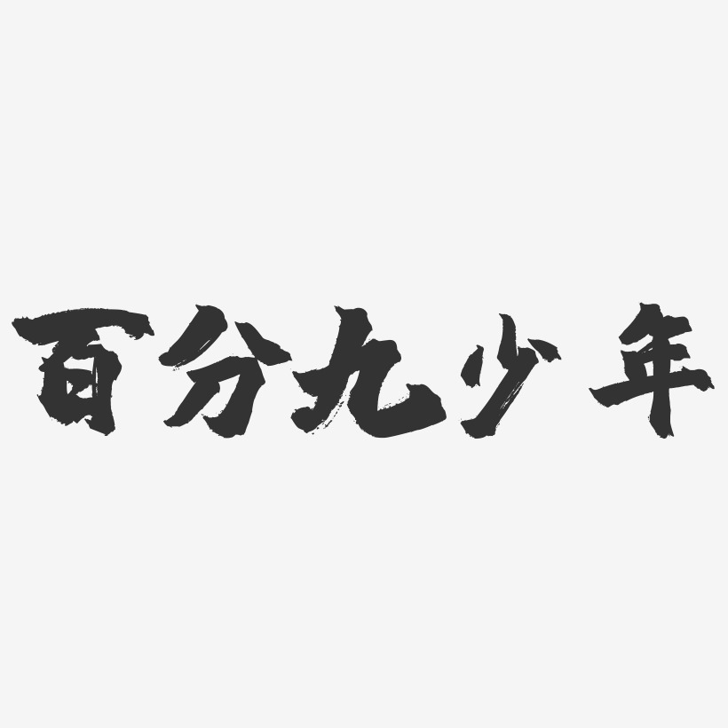 百分九少年镇魂手书艺术字体设计