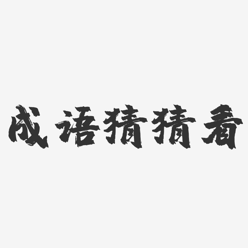 成语猜猜看-镇魂手书文案设计