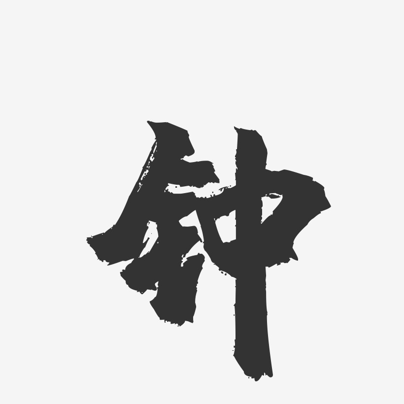 字魂网 艺术字 钟