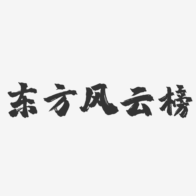东方风云榜-镇魂手书艺术字体设计