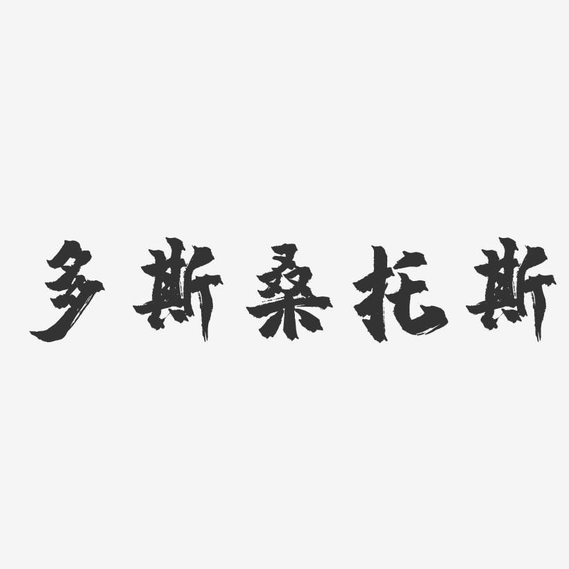 多斯桑托斯-镇魂手书简约字体