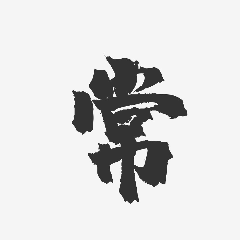 常镇魂手书艺术字签名-常镇魂手书艺术字签名图片下载-字魂网