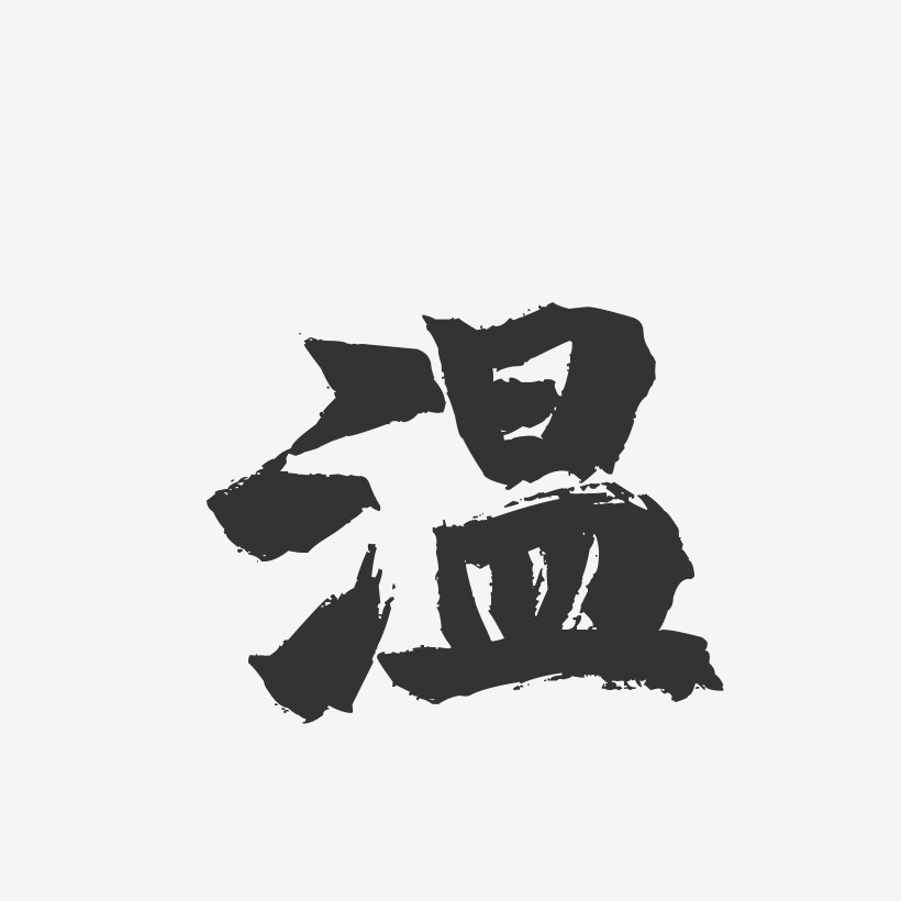 温红旗-镇魂手书字体签名设计