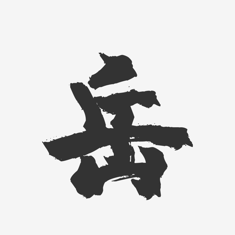 岳镇魂手书艺术字签名-岳镇魂手书艺术字签名图片下载-字魂网