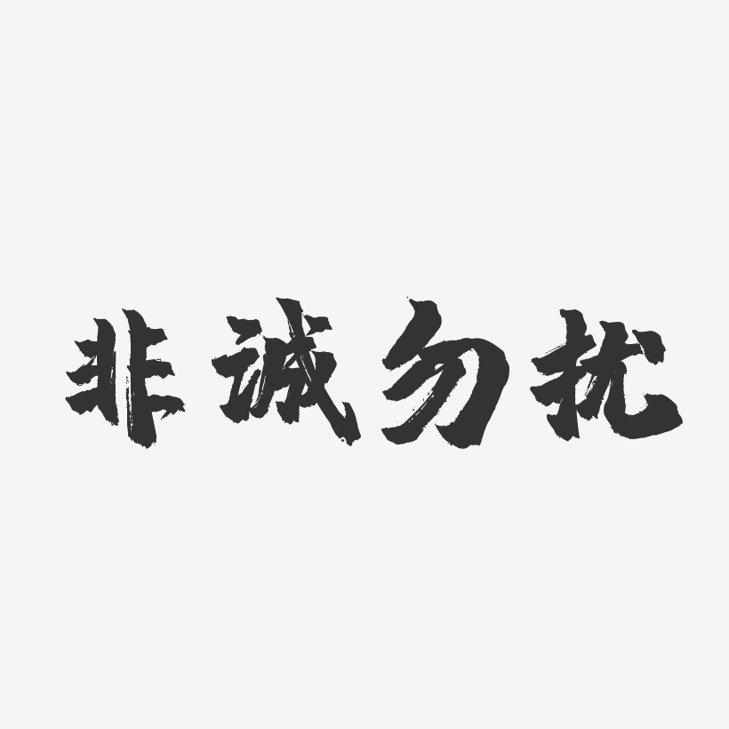 非誠勿擾藝術字