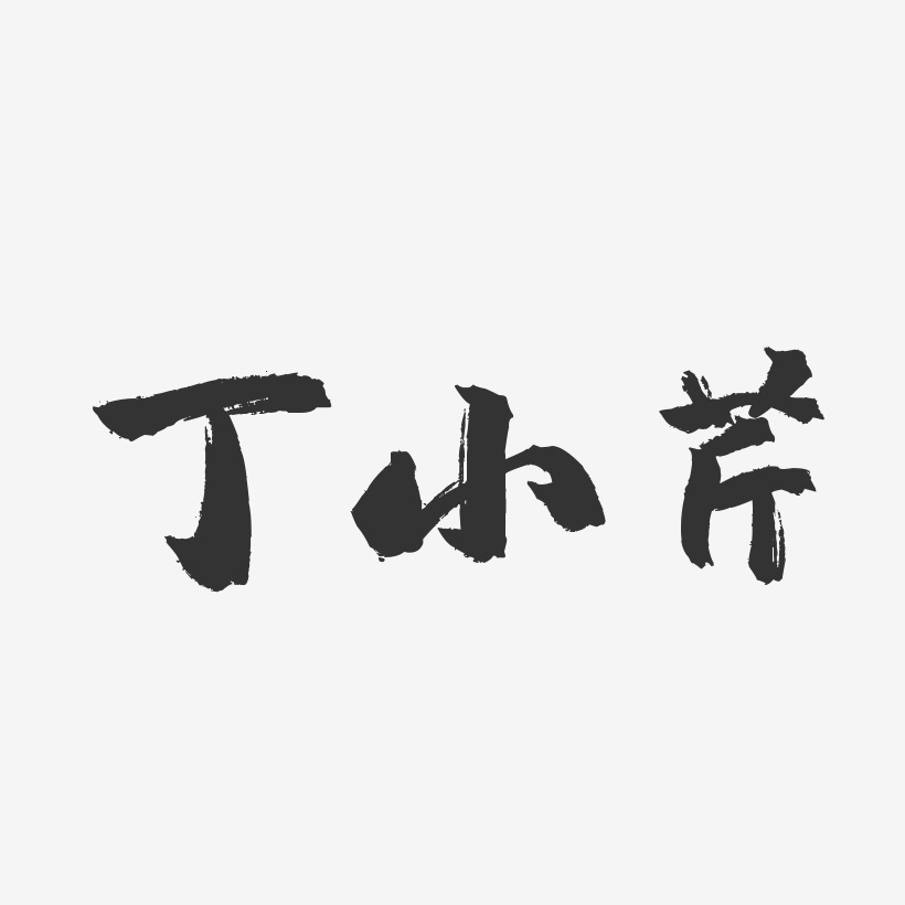 丁小芹-镇魂手书字体签名设计