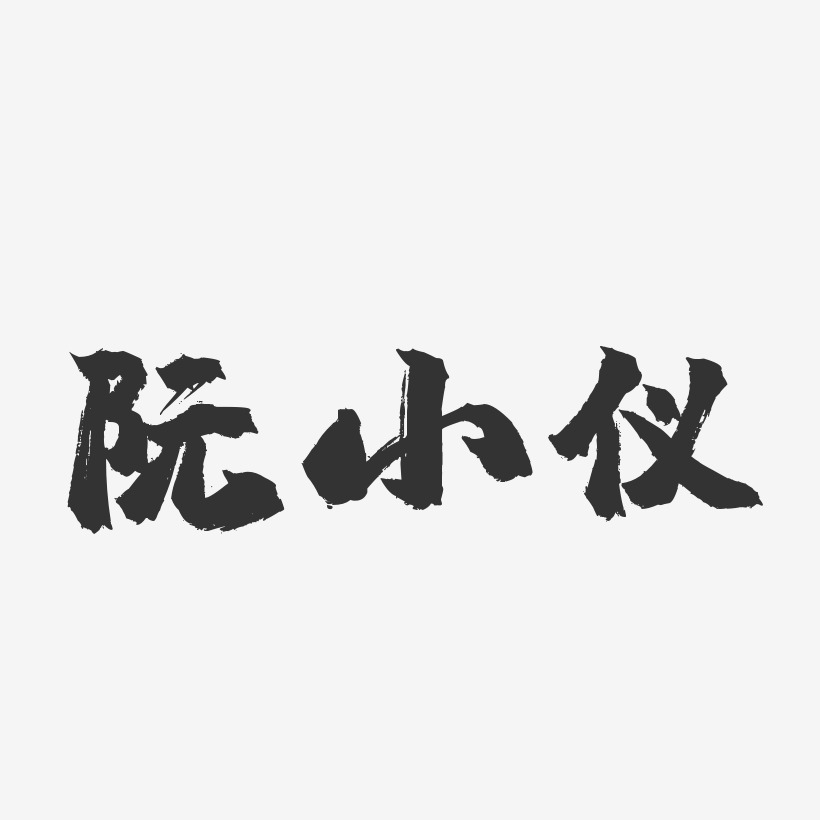 阮小仪-镇魂手书字体签名设计