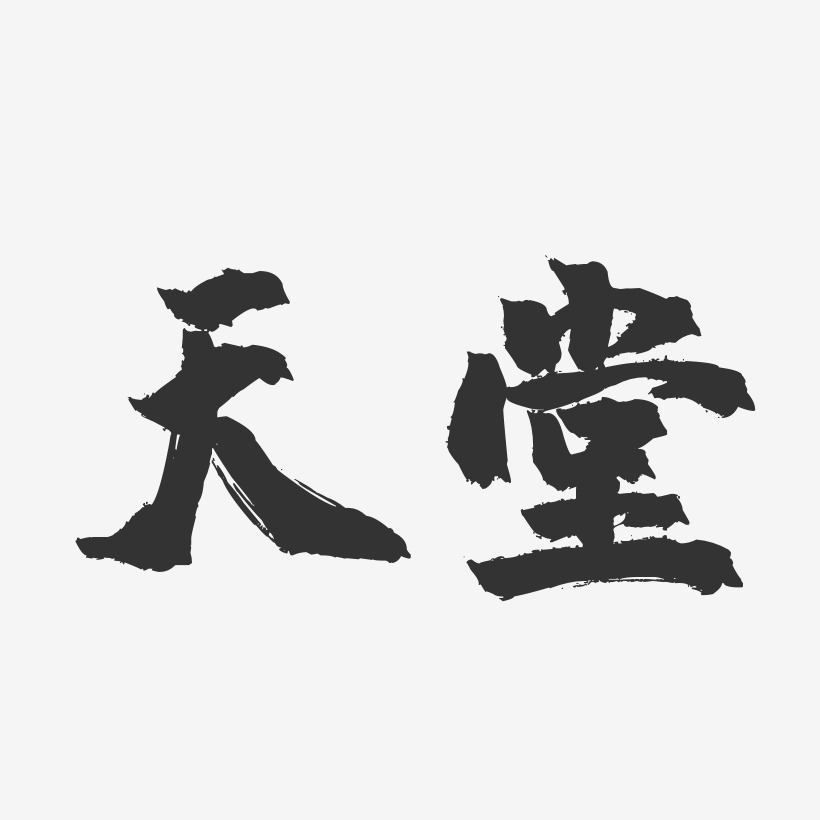 天堂艺术字