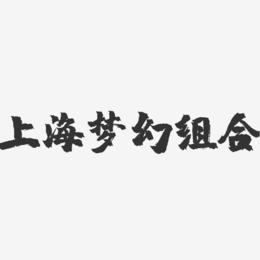 上海梦幻组合-镇魂手书字体签名设计