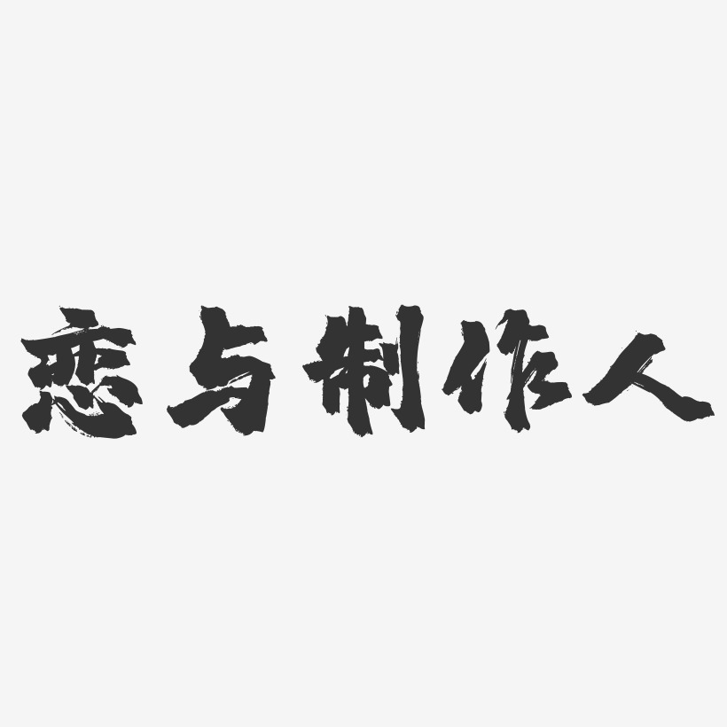 恋与制作人石头艺术字 恋与制作人石头艺术字设计图片下载 字魂网