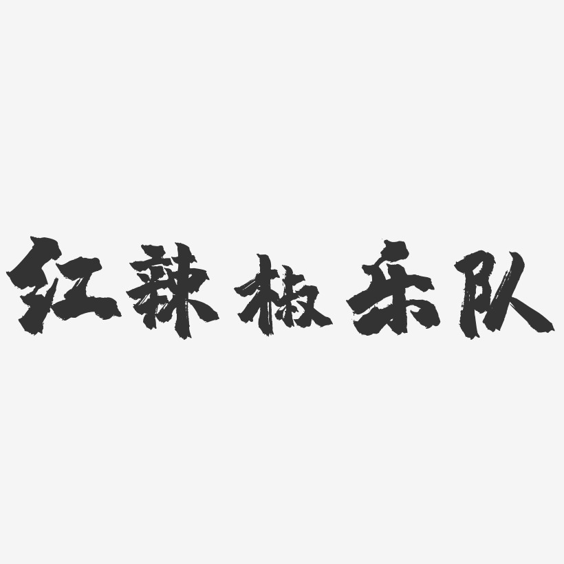 红辣椒乐队-镇魂手书字体签名设计