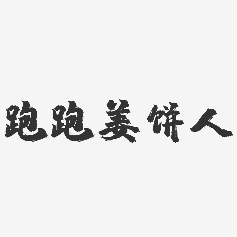 跑跑薑餅人-鎮魂手書文案設計