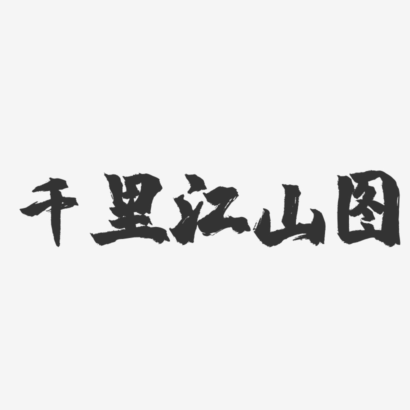千里江山图-镇魂手书艺术字体设计