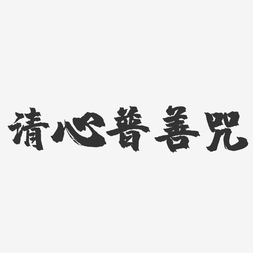 书法字体设计清心普善咒-萌趣果冻艺术字体设计冰爽一夏可爱艺术字