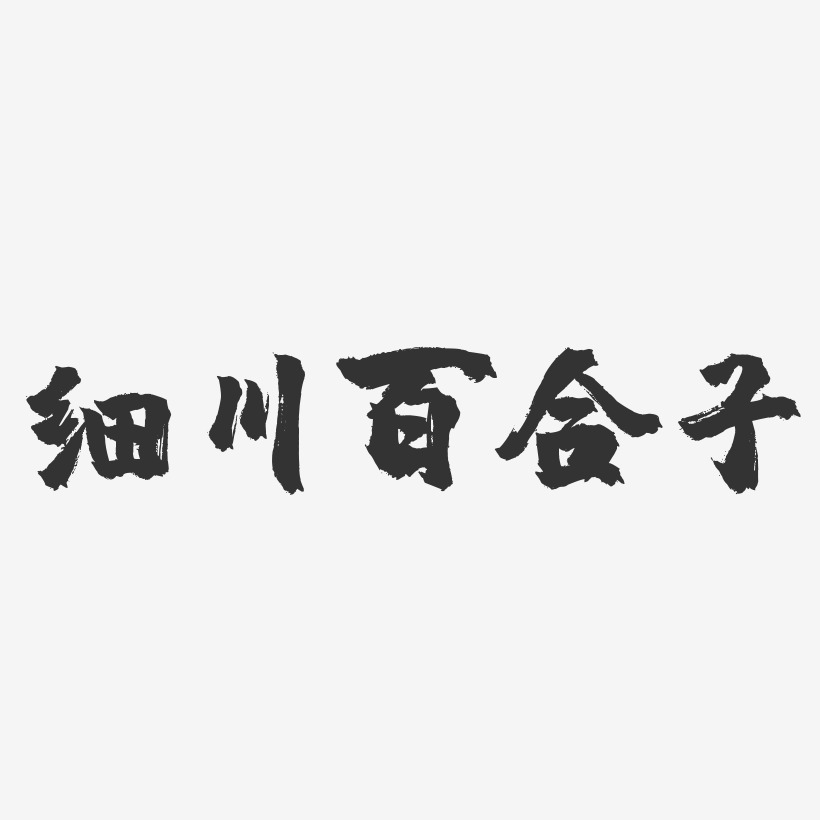 细川百合子-镇魂手书字体签名设计