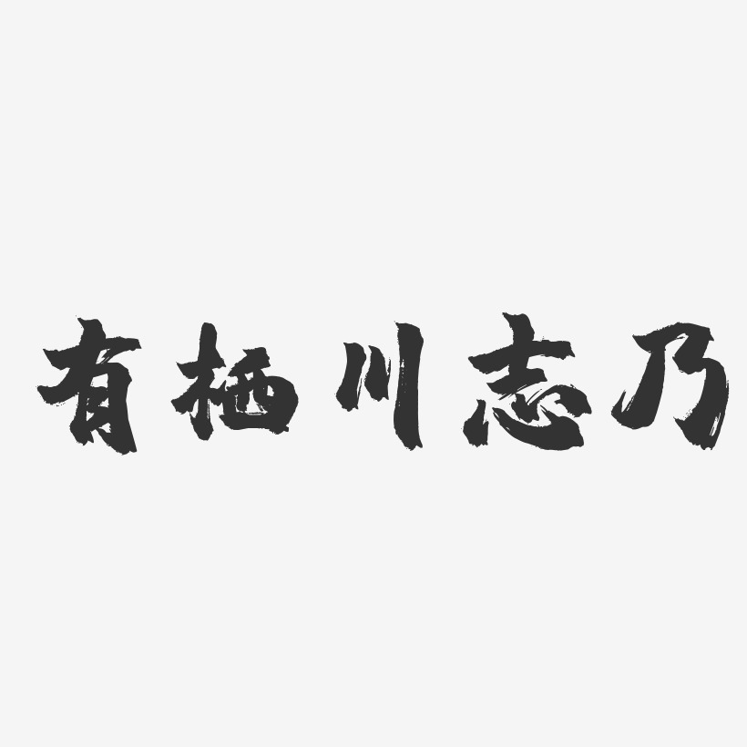 有棲川志乃-鎮魂手書字體簽名設計