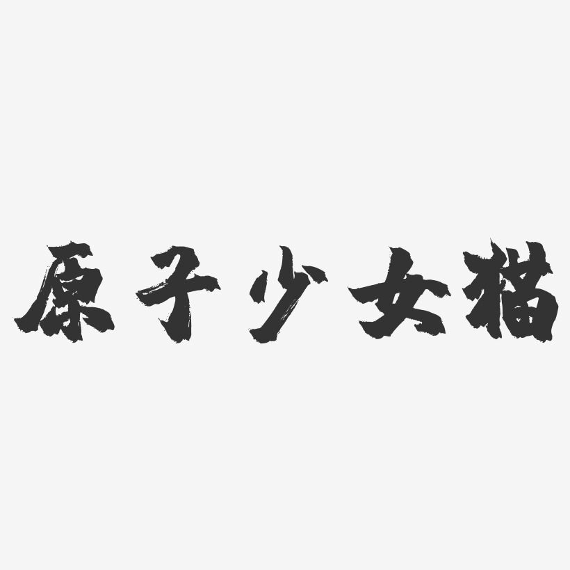 原子少女猫-镇魂手书字体签名设计