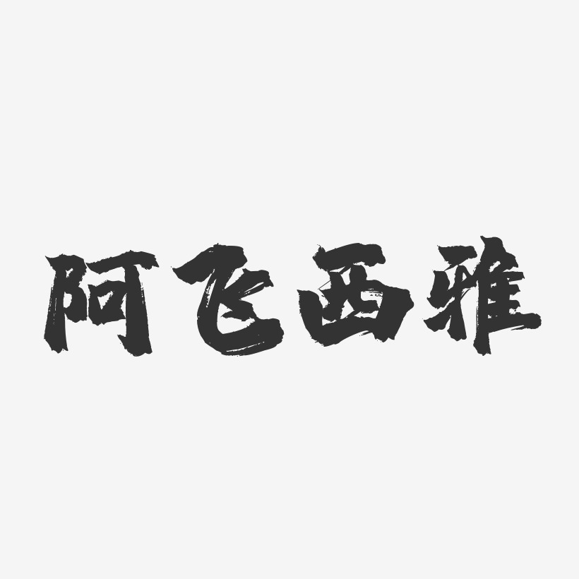 阿飞西雅艺术字