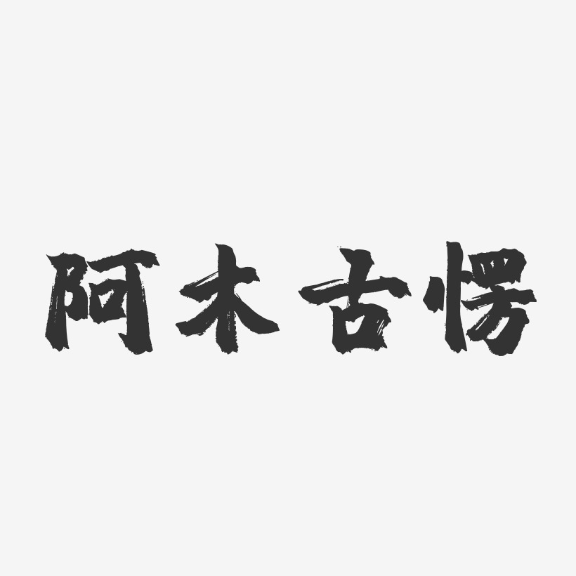 阿木艺术字下载_阿木图片_阿木字体设计图片大全_字魂网