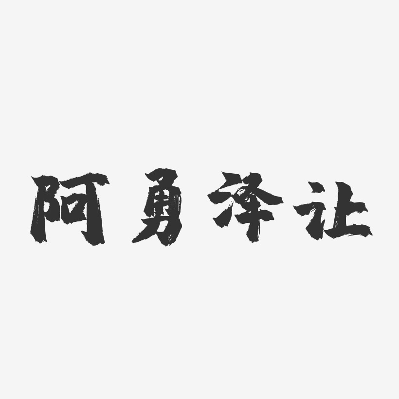 阿勇泽让艺术字