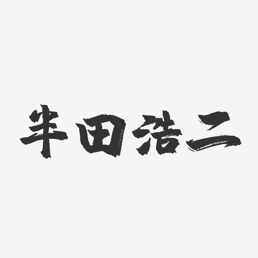 種半田藝術字