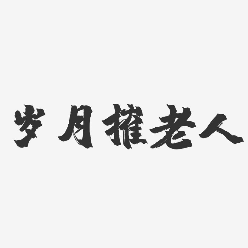 岁月催老人-镇魂手书黑白文字