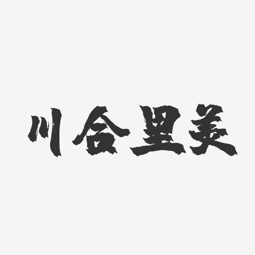 川合里美藝術字下載_川合里美圖片_川合里美字體設計圖片大全_字魂網