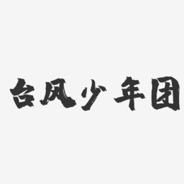 台风少年团-镇魂手书黑白文字