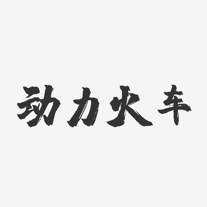 動力火車藝術字