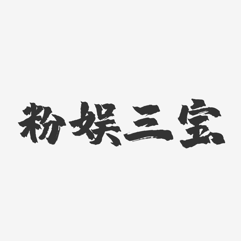 粉娱三宝-镇魂手书字体签名设计