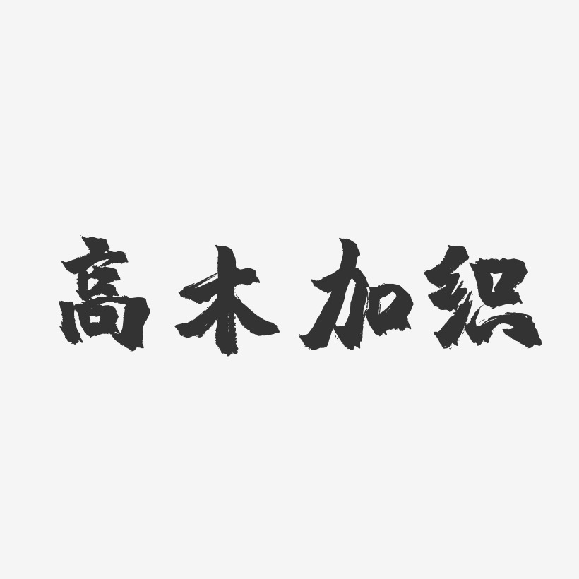 高木正勝藝術字下載_高木正勝圖片_高木正勝字體設計圖片大全_字魂網